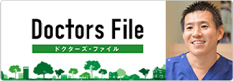 Doctors File　ドクターズ・ファイル