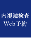 24時間WEB予約