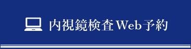 24時間WEB予約