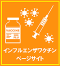 インフルエンザワクチンページサイト