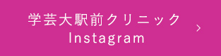 学芸大駅前クリニック Instagram 