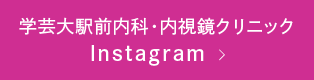 学芸大駅前内科・内視鏡クリニック Instagram 