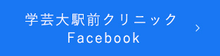 学芸大駅前クリニック Facebook 