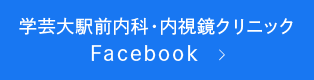 学芸大駅前内科・内視鏡クリニック Facebook 