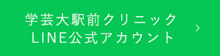 学芸大駅前クリニック LINE公式アカウント  