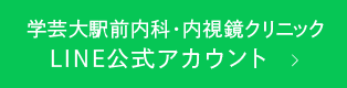 学芸大駅前内科・内視鏡クリニック LINE公式アカウント  