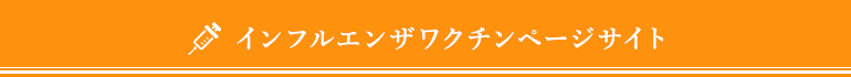 インフルエンザワクチンページサイト