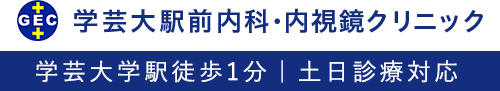 学芸大駅前内科・内視鏡クリニック