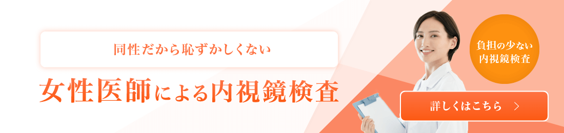 女性医師による内視鏡検査