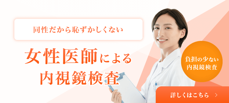 女性医師による内視鏡検査