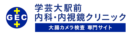 学芸大駅前内科・内視鏡クリニック 大腸カメラ検査専門サイト