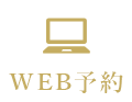 WEB予約