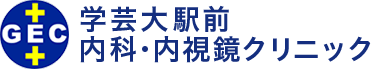 学芸大駅前内科・内視鏡クリニック