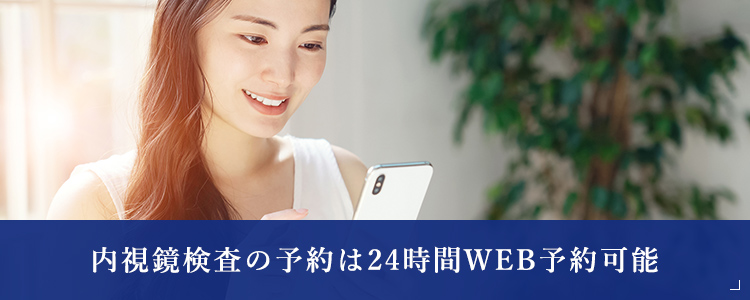 内視鏡検査の予約は24時間WEB予約可能