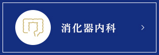 消化器内科