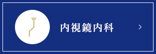 内視鏡内科