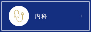 内科