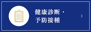 健康診断・予防接種