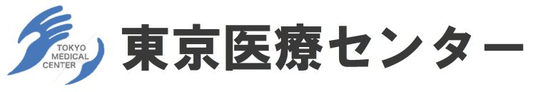 東京医療センター