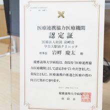 慶應義塾大学病院の医療連携協力医療機関になりました