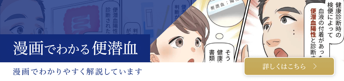 漫画で分かる便潜血