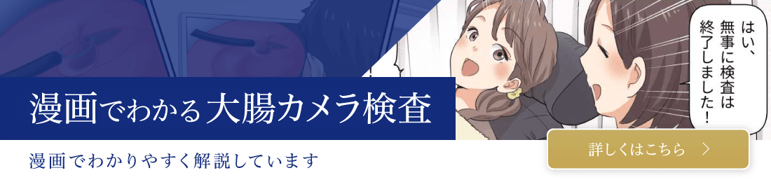 漫画で分かる大腸カメラ検査