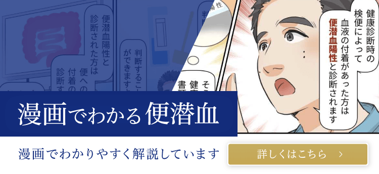 漫画で分かる便潜血