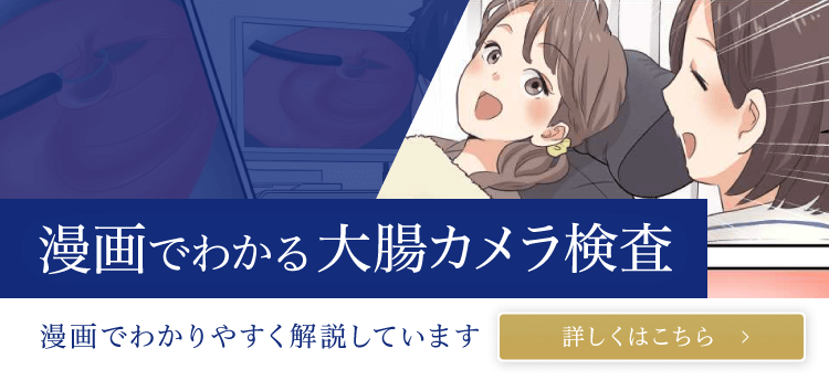 漫画で分かる大腸カメラ検査